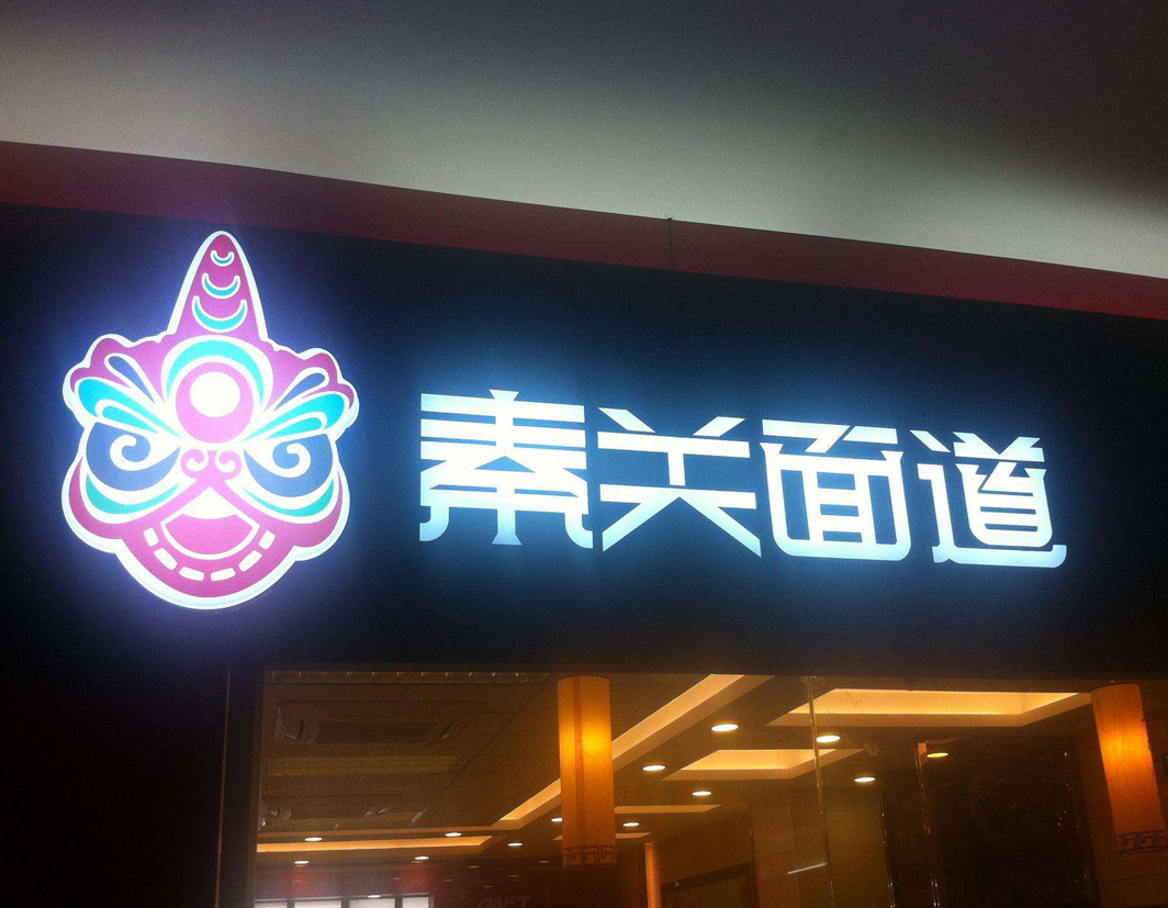 LED发光字、发光字制作、上海发光字字牌制作公司、上海静安区标牌制作安装公司、企业背景墙logo制作-上海索图标牌有限公司